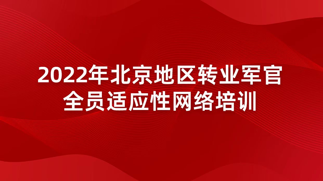 2022年北京地区转业军官全员适应性网络培训