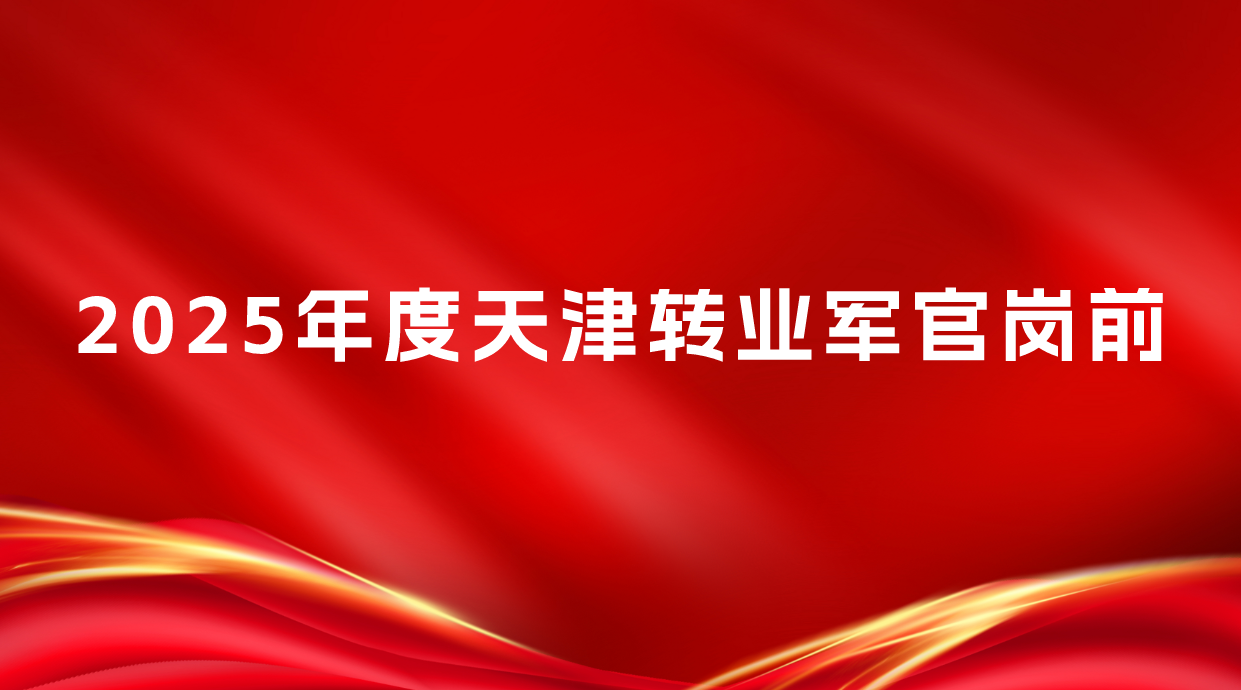 天津市2025年度转业军官培训