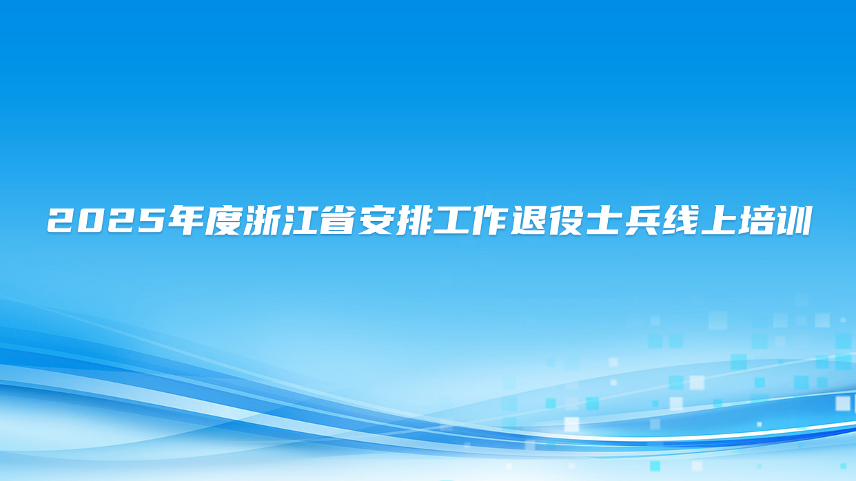 浙江省2025年度安排工作退役士兵培训
