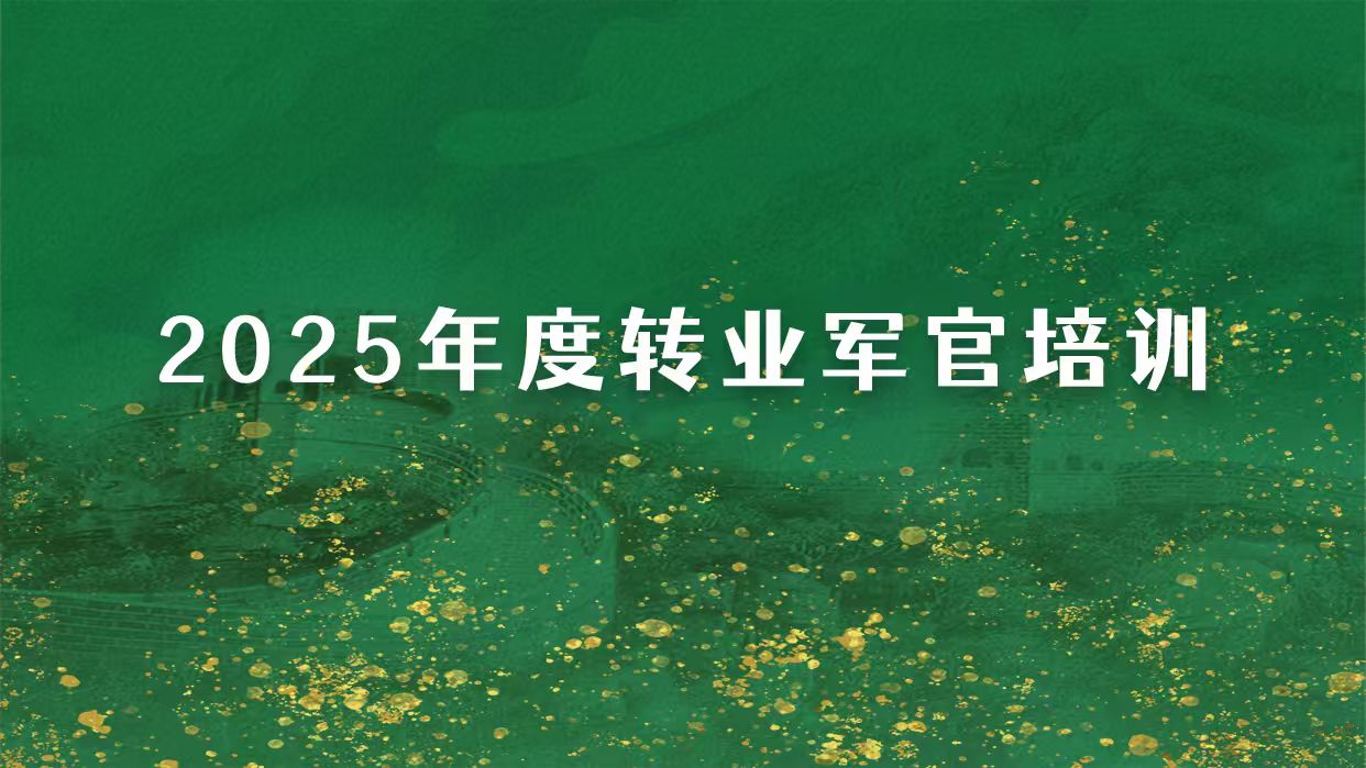 2025年度转业军官培训