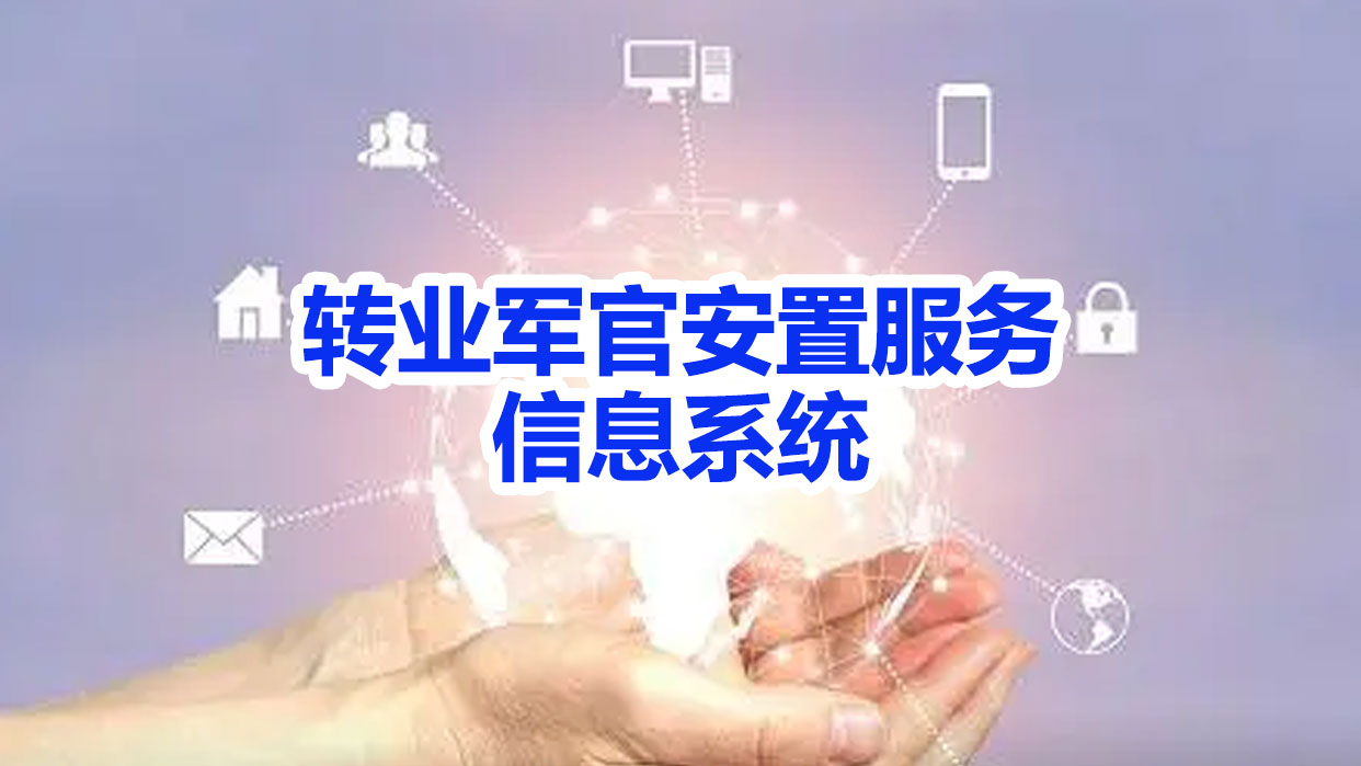转业军官安置服务信息系统